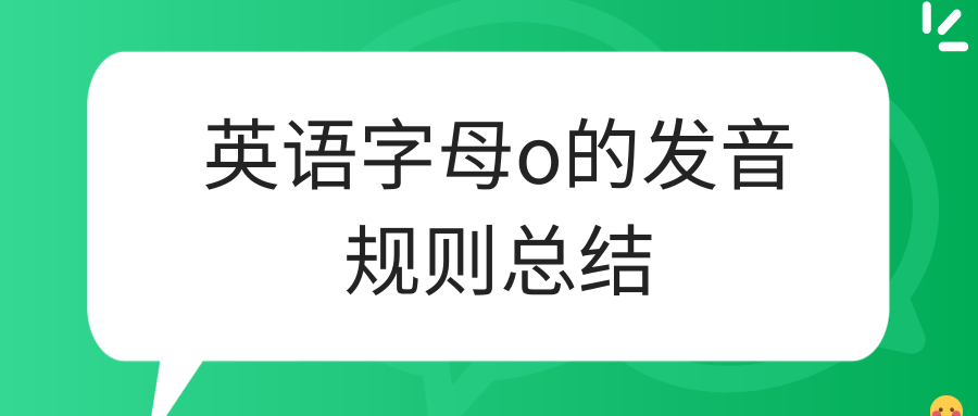 英语字母o的发音规则总结