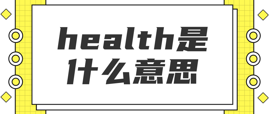 health是什么意思