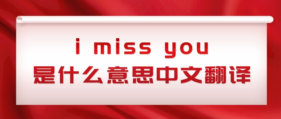 i miss you是什么意思中文翻译