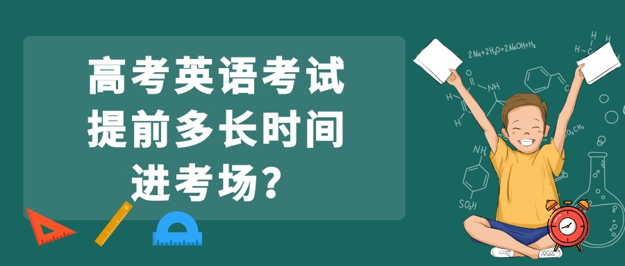 高考英语考试提前多长时间进考场