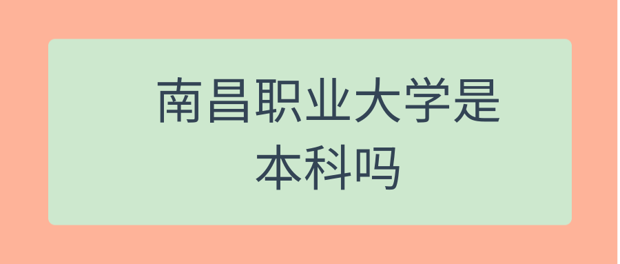 南昌职业大学是本科吗