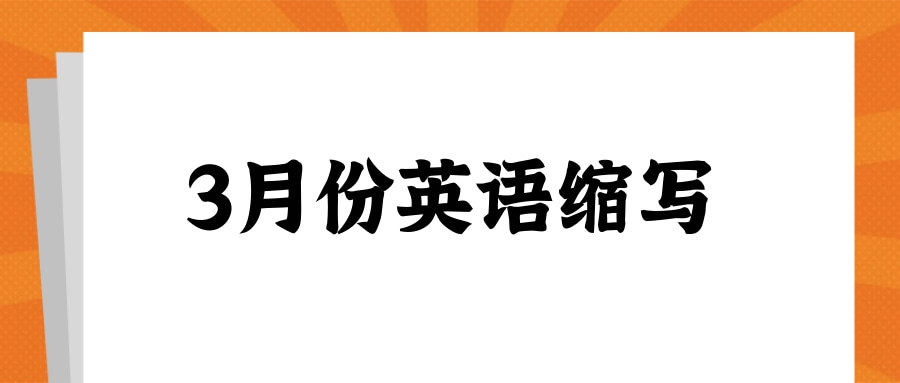 3月份英语缩写