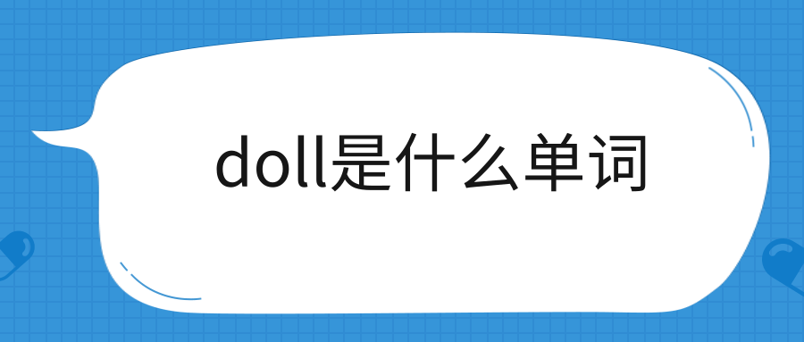 doll是什么单词