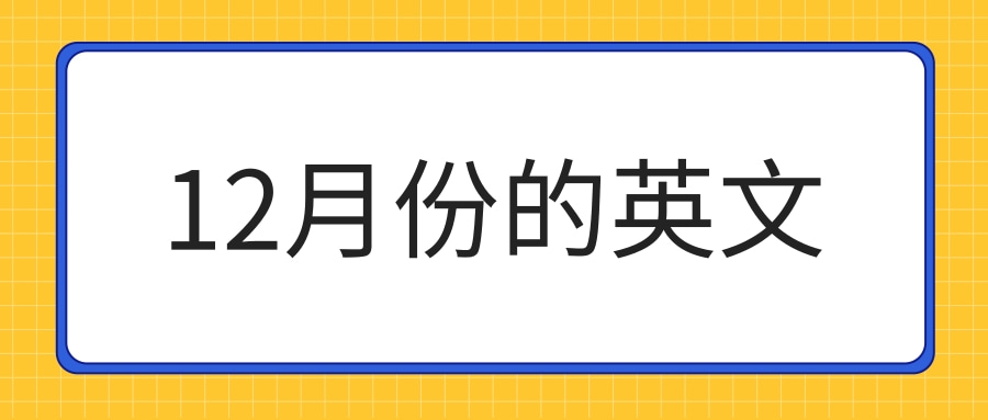 12月份的英文