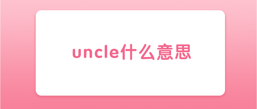 uncle什么意思