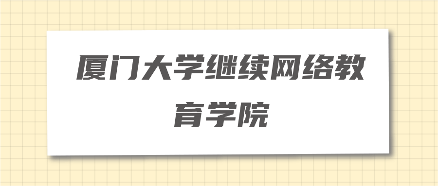 厦门大学继续网络教育学院