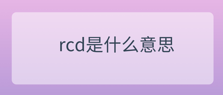 rcd是什么意思