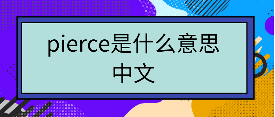 pierce是什么意思中文