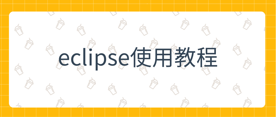 eclipse使用教程