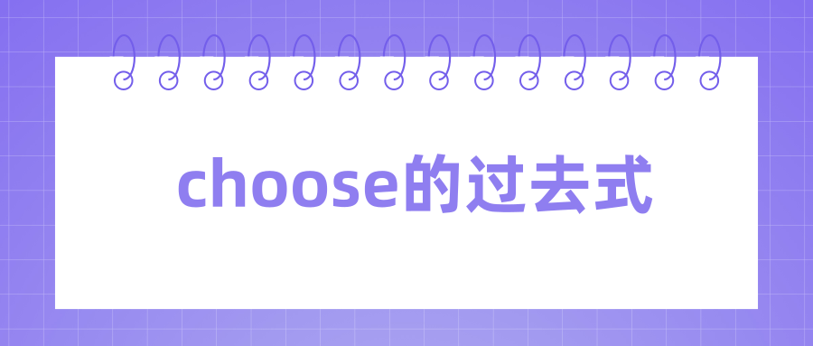 choose的过去式