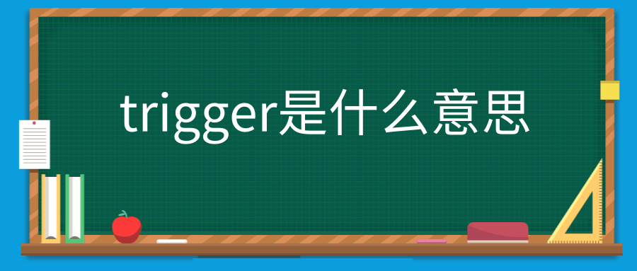 trigger是什么意思