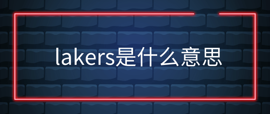 lakers是什么意思