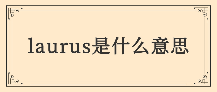 laurus是什么意思