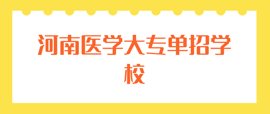 河南医学大专单招学校