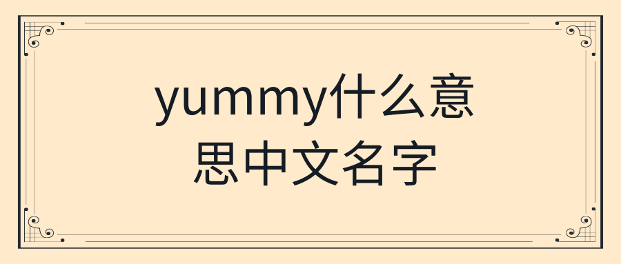 yummy什么意思中文名字