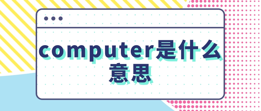 computer是什么意思