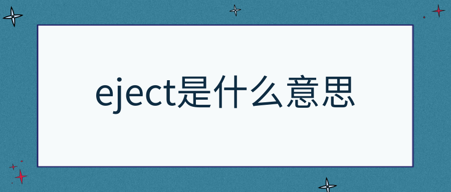 eject是什么意思