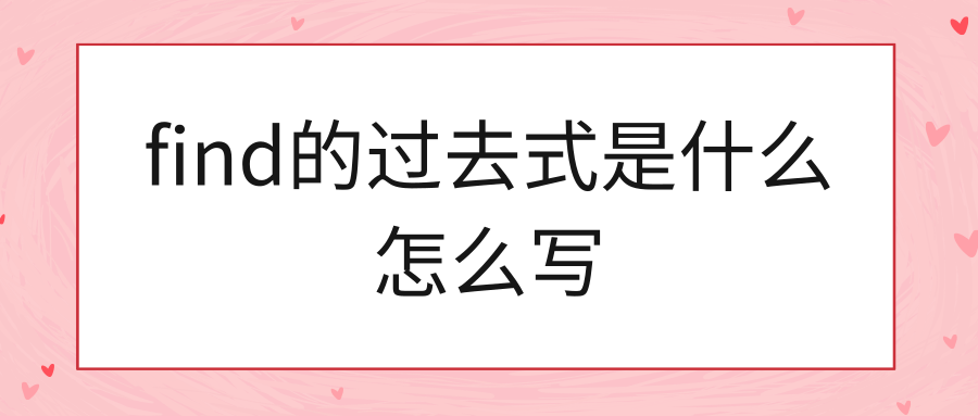 find的过去式是什么怎么写