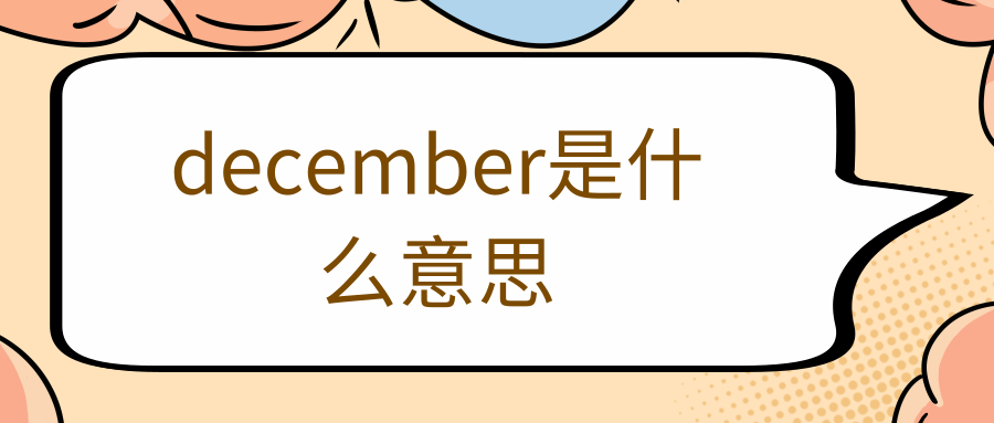 december是什么意思