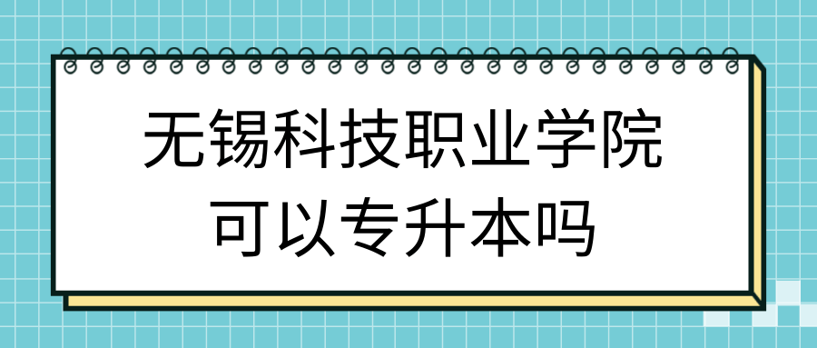 无锡科技职业学院可以专升本吗