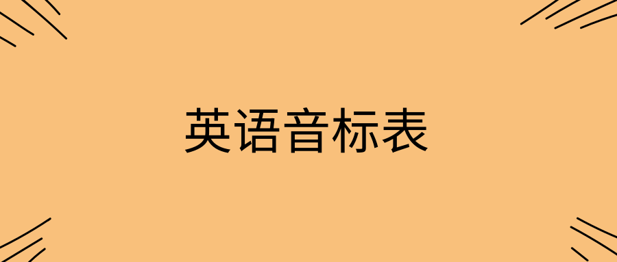 英语音标表