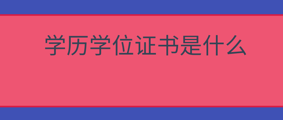 学历学位证书是什么