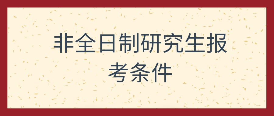 非全日制研究生报考条件