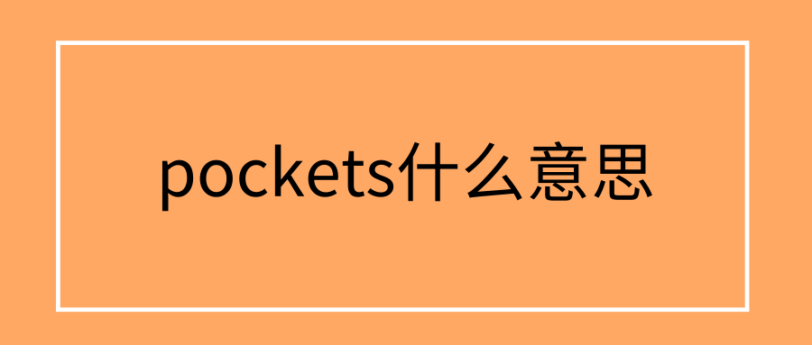 pockets什么意思