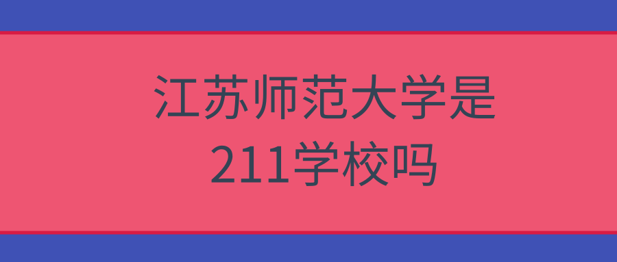 江苏师范大学是211学校吗