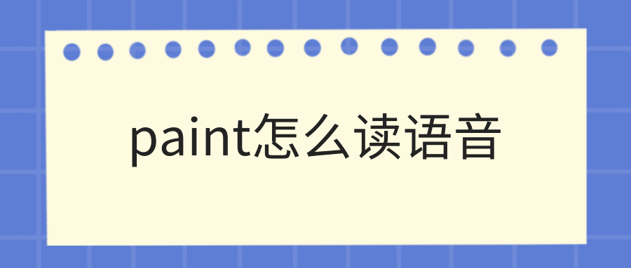 paint怎么读语音