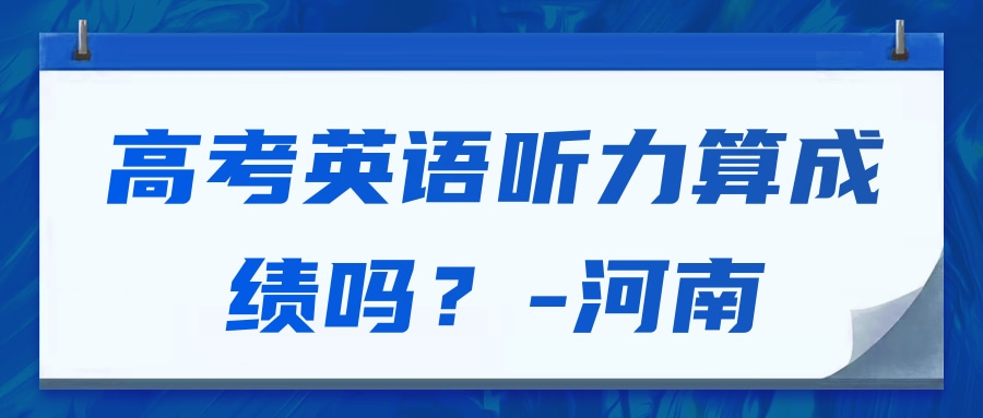 高考英语听力算成绩吗河南