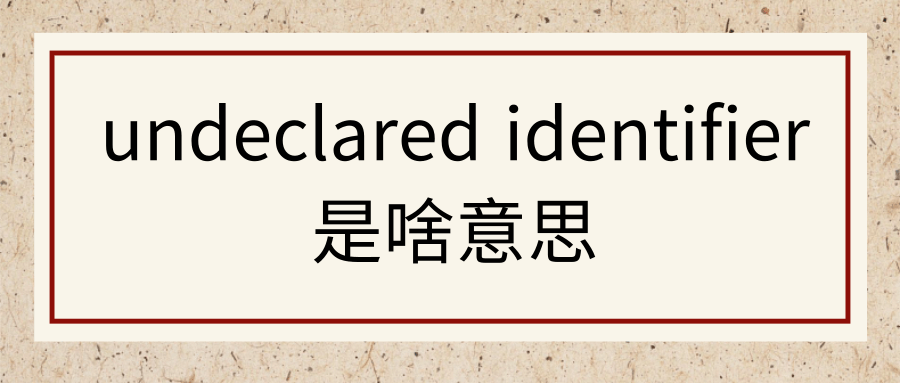 undeclared identifier是啥意思