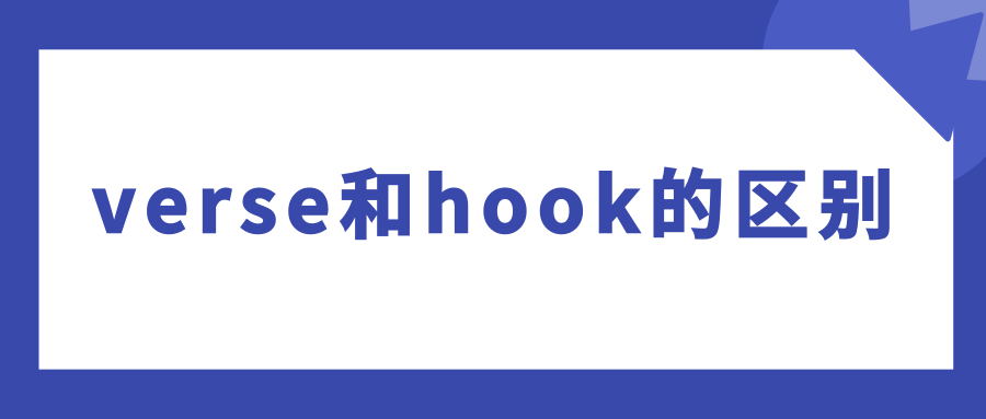 verse和hook的区别