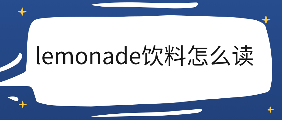 lemonade饮料怎么读