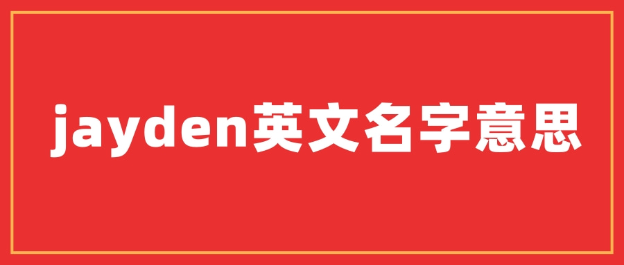 jayden英文名字意思