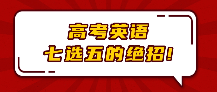 高考英语七选五的绝招