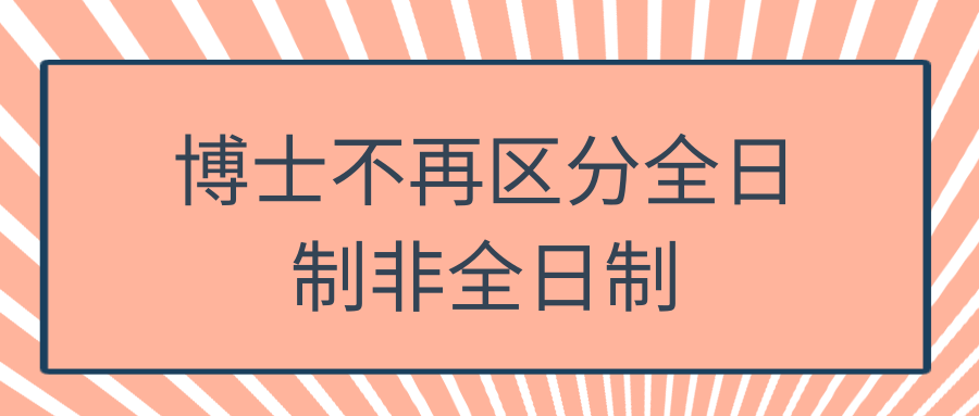 博士不再区分全日制非全日制