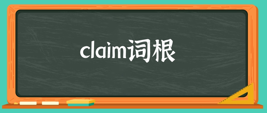 claim词根