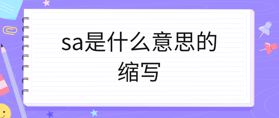 sa是什么意思的缩写