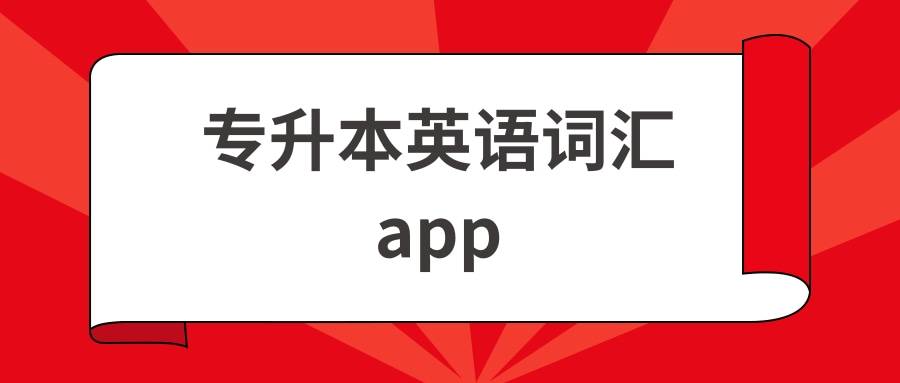 专升本英语词汇app