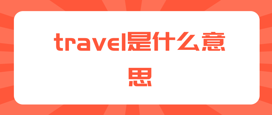 travel是什么意思