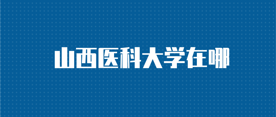 山西医科大学在哪