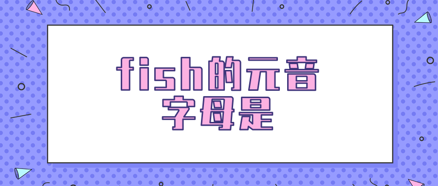 fish的元音字母是