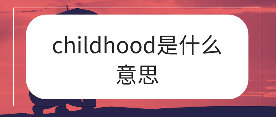 childhood是什么意思