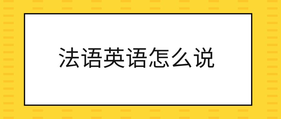 法语英语怎么说