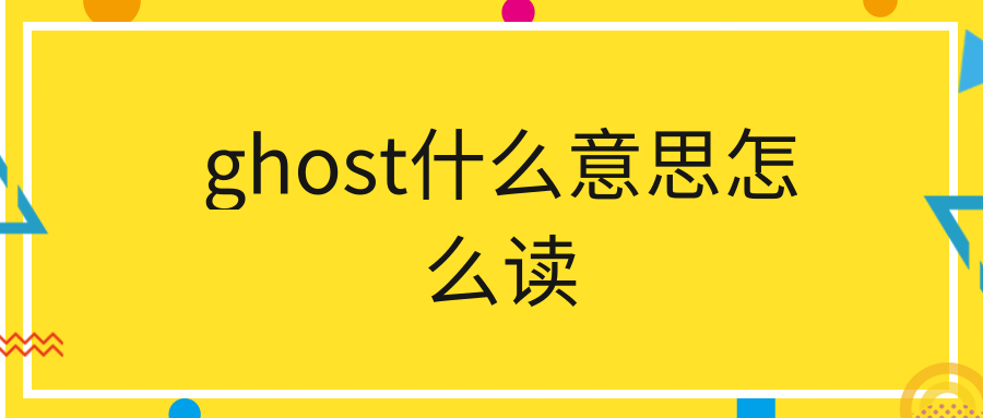 ghost什么意思怎么读