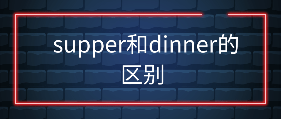 supper和dinner的区别