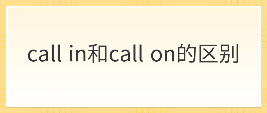 call in和call on的区别