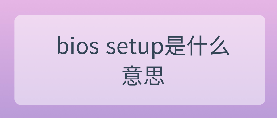 bios setup是什么意思