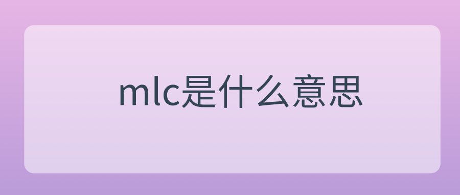 mlc是什么意思